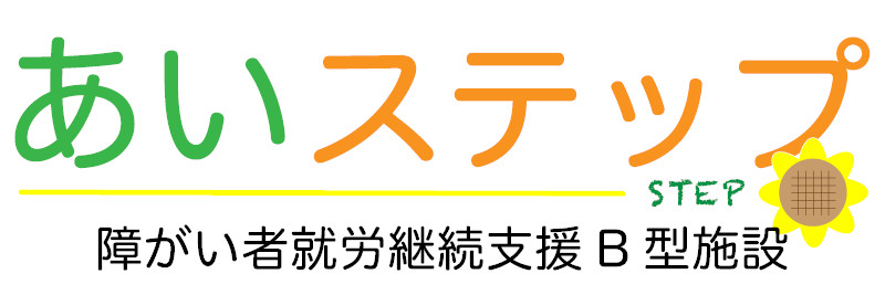 あいステップ 障がい者就労継続支援B型施設